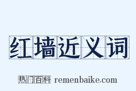 红墙近义词是什么意思的图片